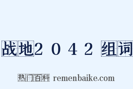 战地2042组词是什么意思的图片